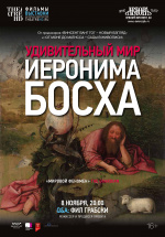 Удивительный мир Иеронима Босха (TheatreHD) (The Curious World of Hieronymus Bosch)
